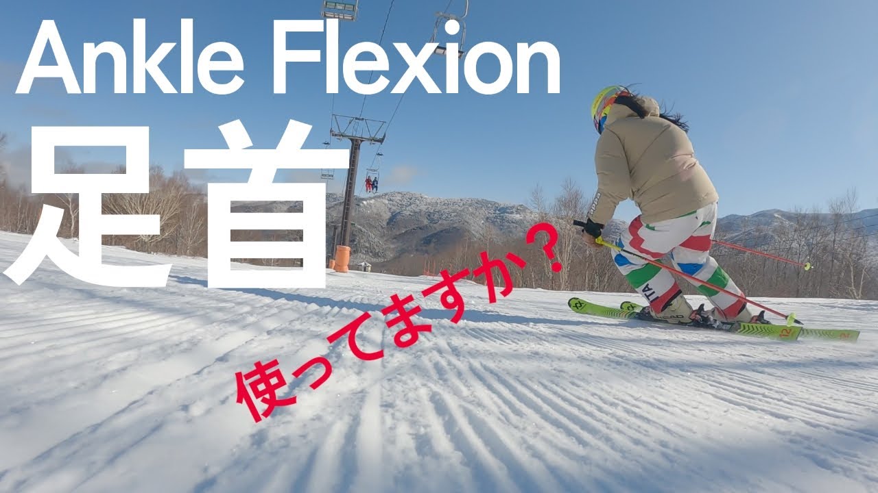 189. 足首使えばスキーがラクラク上達！？　ブーツと板選びを上手にすると驚くほど上達します AnkleFlexion