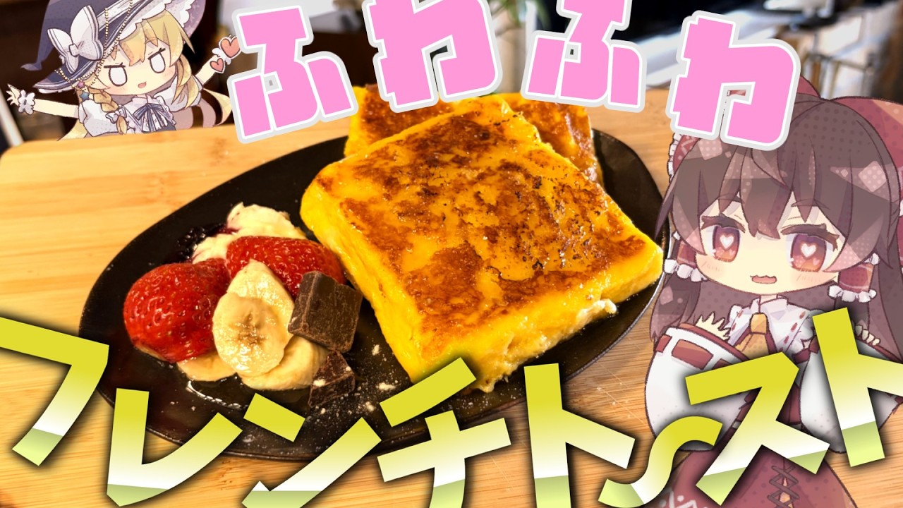 【甘極】お店越えのフワフワ感！？霊夢は週末の朝を最高にする、甘々フレンチトーストを作りたい！！【ゆっくり実況】#ゆっくり料理#スイーツ