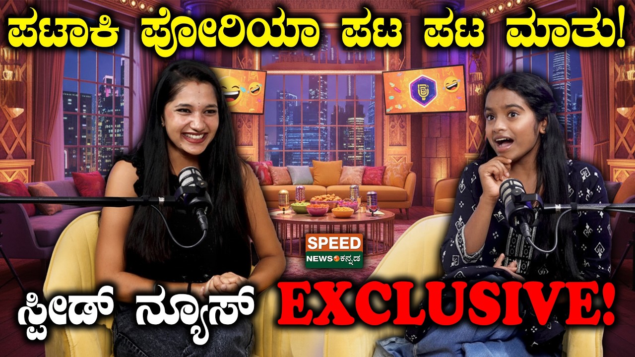 🔴LIVE | Rakshitha Shetty | ಸ್ಪೀಡ್‌ ನ್ಯೂಸ್‌ EXCLUSIVE! ಪಟಾಕಿ ಪೋರಿಯಾ ಪಟ ಪಟ ಮಾತು! | Speednewskannada