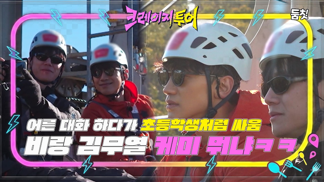 둘이 이렇게 친한 거 왜 이제 앎?｜ [크레이지투어 EP.2] #둠칫