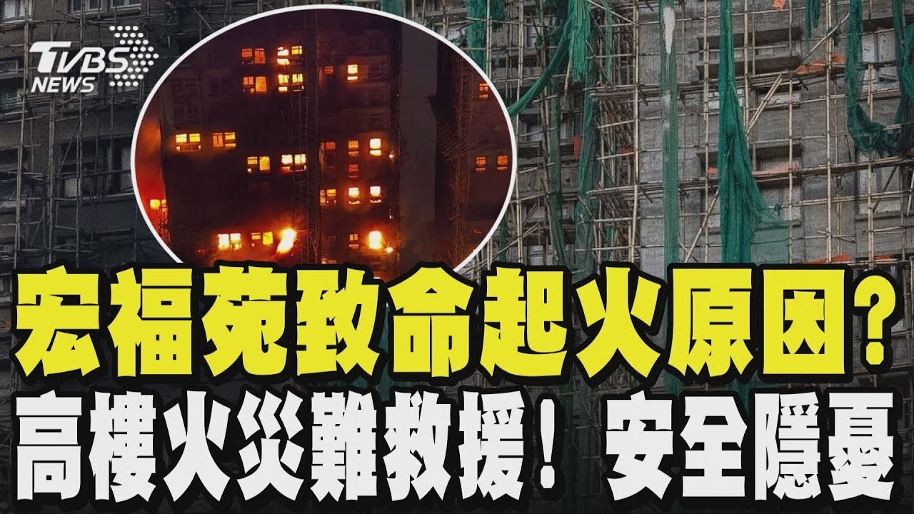香港宏福苑「致命」起火原因?火勢怎會蔓延多棟?高樓火災難救援! 安全隱憂｜TVBS新聞