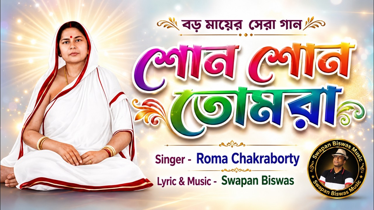Best of Sri Sri Boroma Song | Sono Sono Tomra | শোন শোন তোমরা | Thakur Anukul Chandra