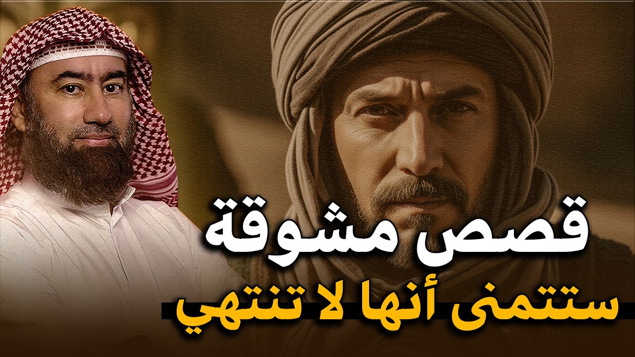 استرخي واستمع | روائع قصص القرآن الكريم المشوقة | أحداث مدهشة وعبر عظيمة | الشيخ نبيل العوضي 🎧