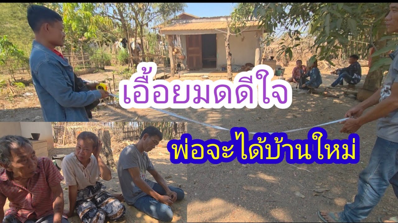 วัดแทกเนื้อที่จะทำห้องนอนให้พ่อตาอ้ายจ่อยเอื้อยมดใหม่👍✌️🙏🏻🇱🇦❤️🇹🇭#บ่าวลาวพาเพลิน#16/2/26