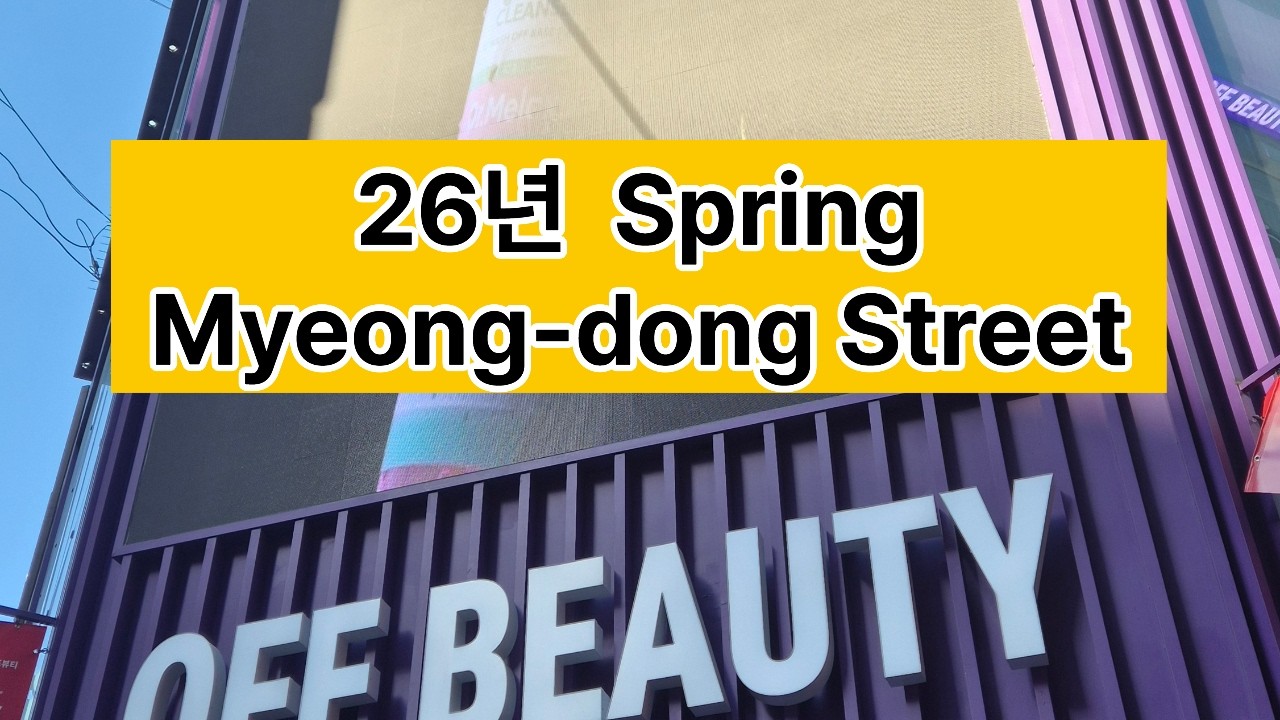 26년봄 명동 #명동관광#MyeongdongStreetFood #drugstore #광화문광장#KpopTour #Kculture #Myeongdong #Gwanghwamun