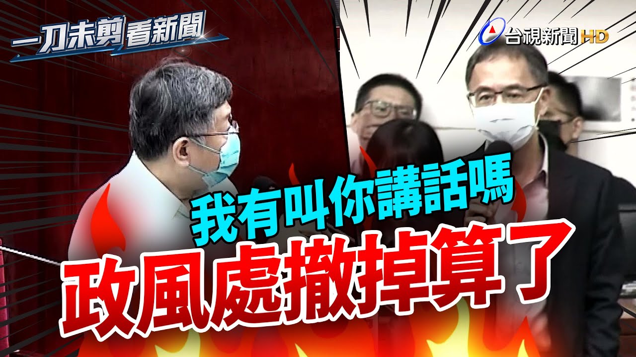 殯葬處爆收賄！政風處長回嘴  柯文哲怒飆：撤掉算了【一刀未剪看新聞】