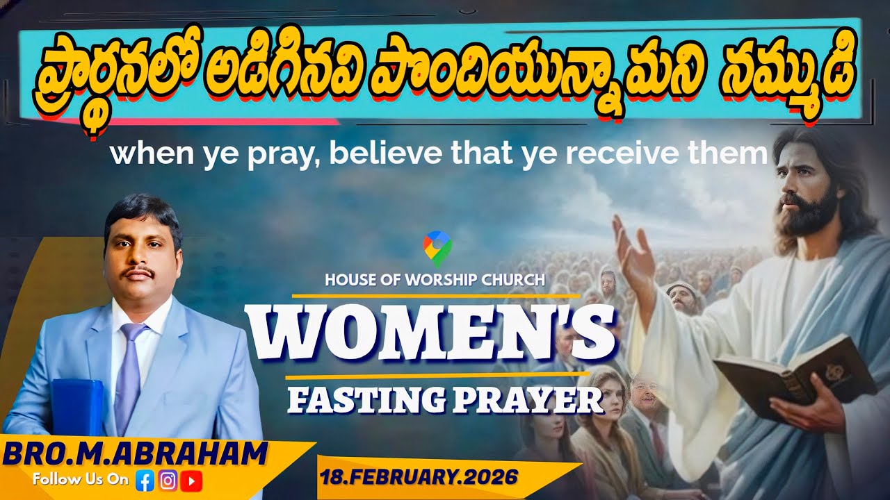 🔴 ప్రార్థనలో అడిగినవి పొందియున్నామని నమ్ముడి..BRO.M.ABRAHAM//WOMEN'S PRAYER//13.02.26//