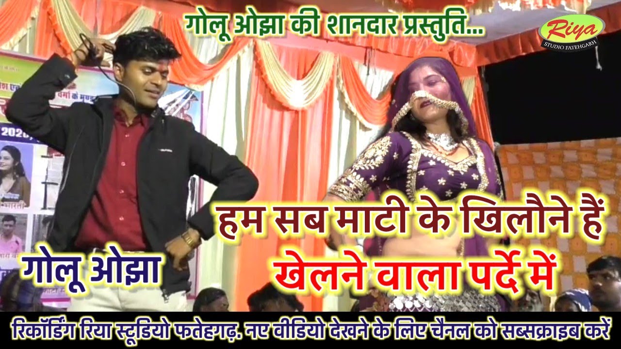 गोलू ओझा/ अनुराधा दांगी / अनीता राठौर/ काजल डांसर/ हम सब माटी के खिलौने हैं 