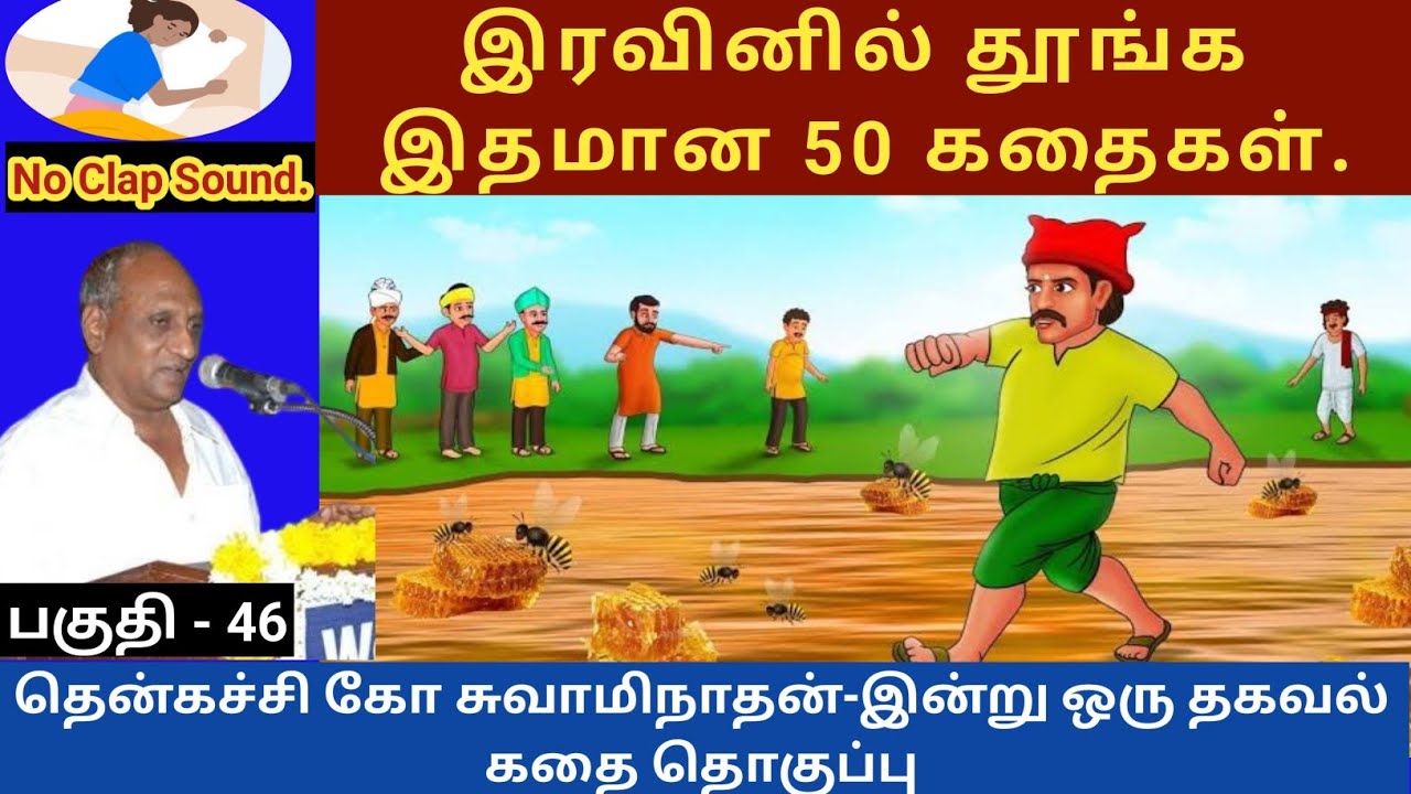 அரசாங்க வேலையும் மனசாட்சியும் | உண்மை கதை | இதமான thenkachi ko swaminathan speech 46 | tamil story