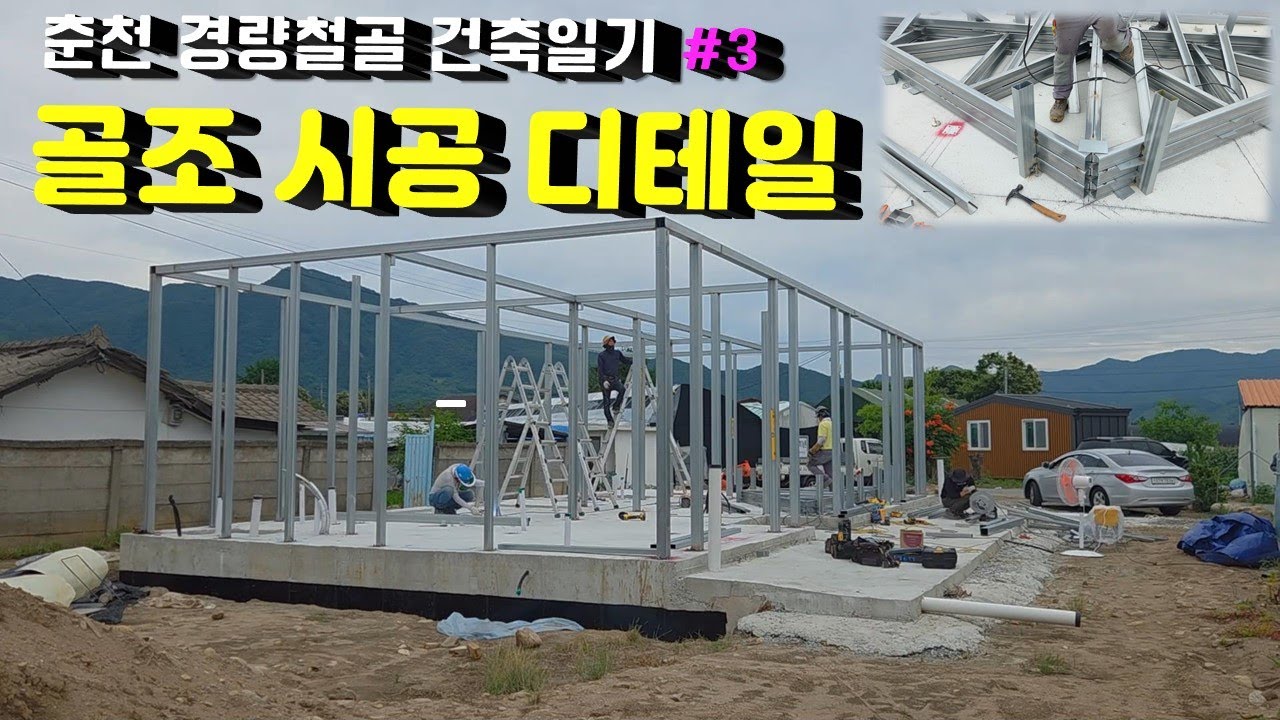 (경량철골) 골조 만들기 & 트러스 제작 디테일(춘천 건축일기 3)