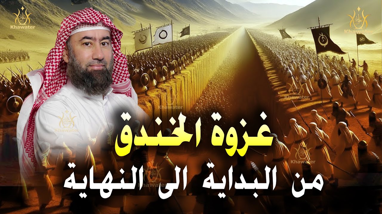 استرخي.. ودع قلبك يحيا بين القصص |غزوة الخندق من البداية الى النهاية وأسرار نزول الآيات🎧 نبيل العوضي