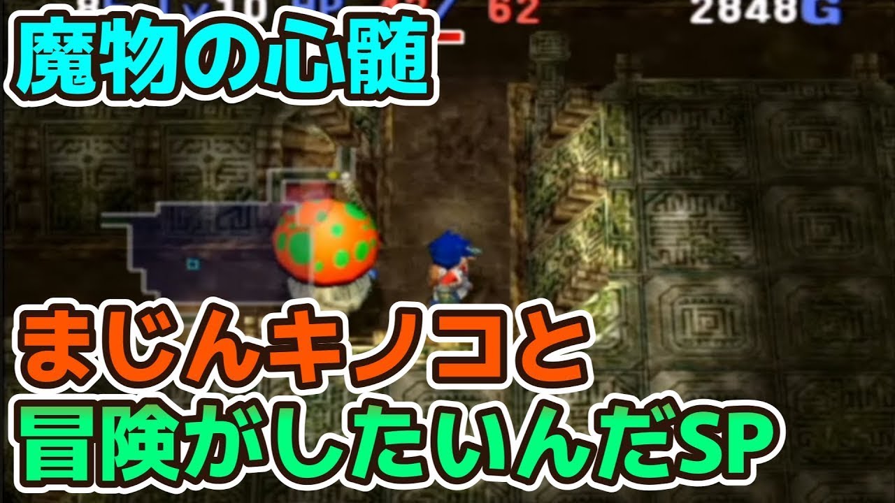 トルネコ3　MOD　魔物の心髄　まじんカンダタ狙い
