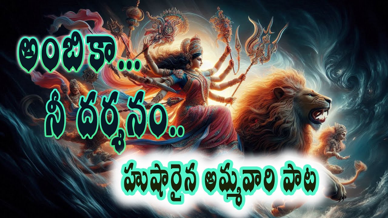 అంబికా నీ దరిశనం..చూడగా జన్మ సార్ధకం || సింహాసనం సినిమాలో వహువా నీ యవ్వనం స్టైల్ లో