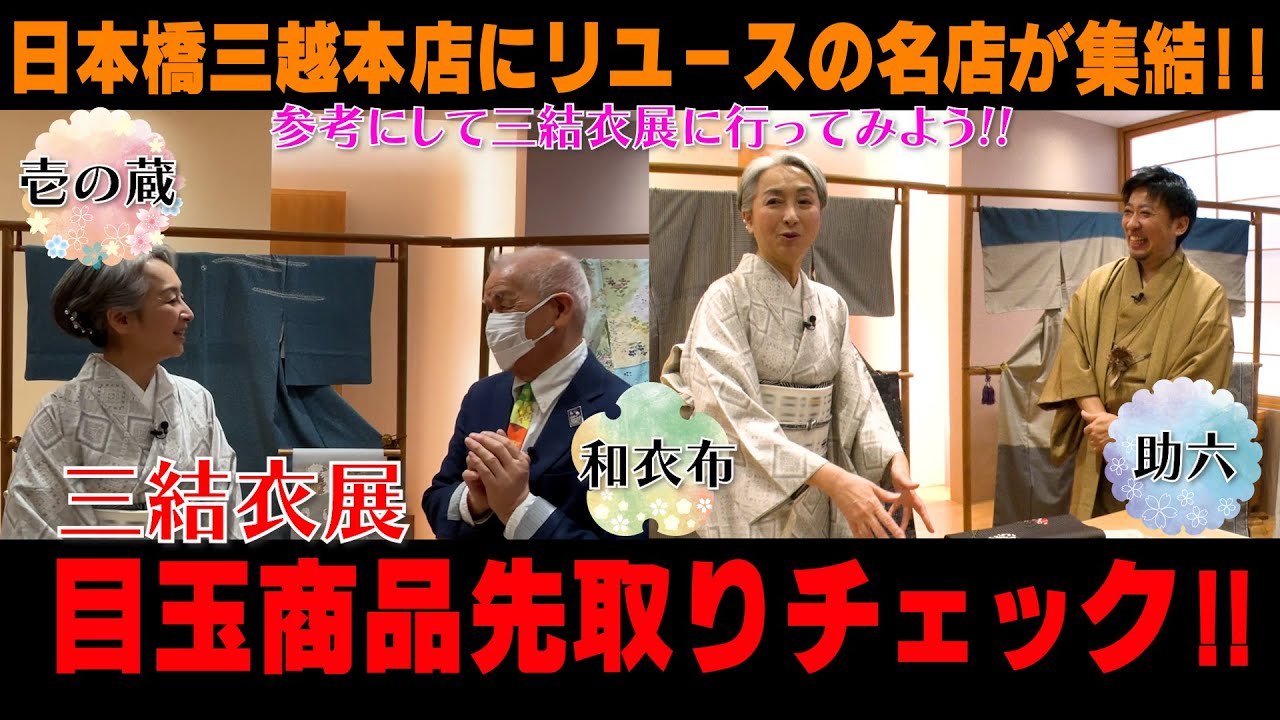 目玉👘きものがたくさん‼️リユースの名店3店舗が集まる三結衣展商品先取りチェック‼️