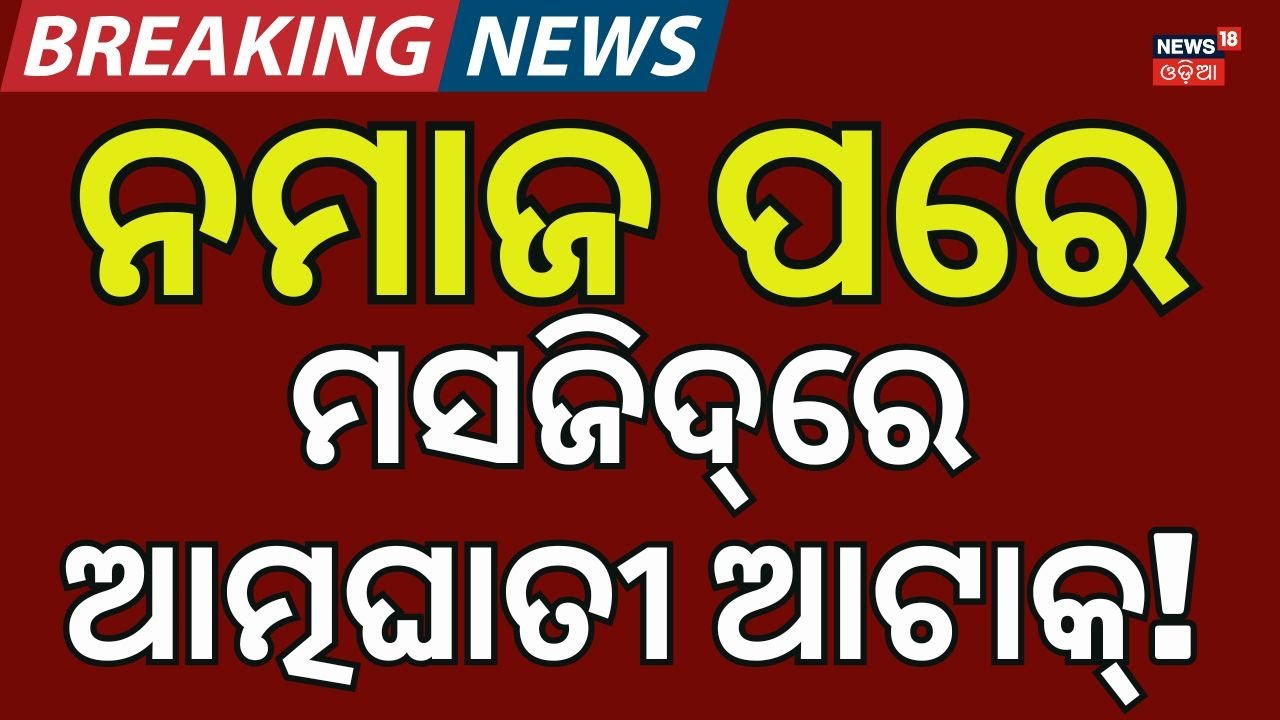 ଇସଲାମାବାଦରେ ଭୟଙ୍କର ବିସ୍ଫୋରଣ Islamabad Mosque Blast Today | Pakistan Terror Attack Latest News N18G
