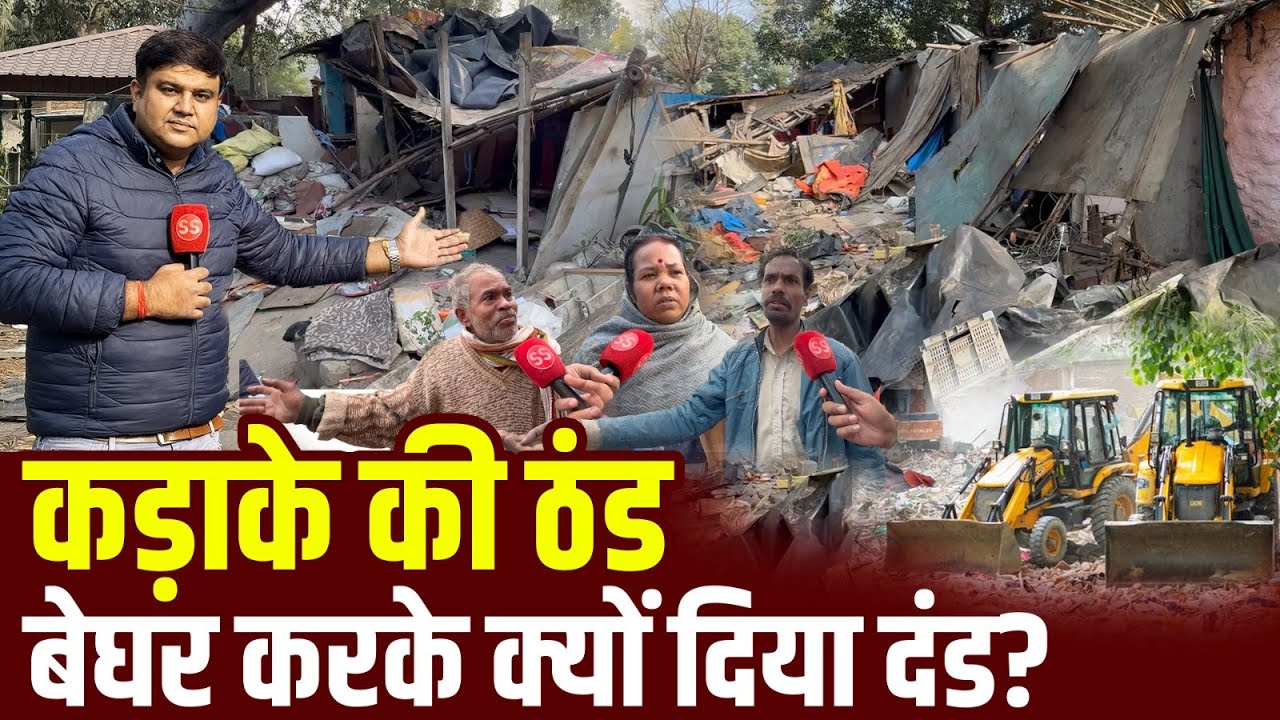 Delhi के Roshnara Club के पास DDA ने ज़बरदस्त ठंड में झुग्गियां तोड़ी, Sharad Sharma Report