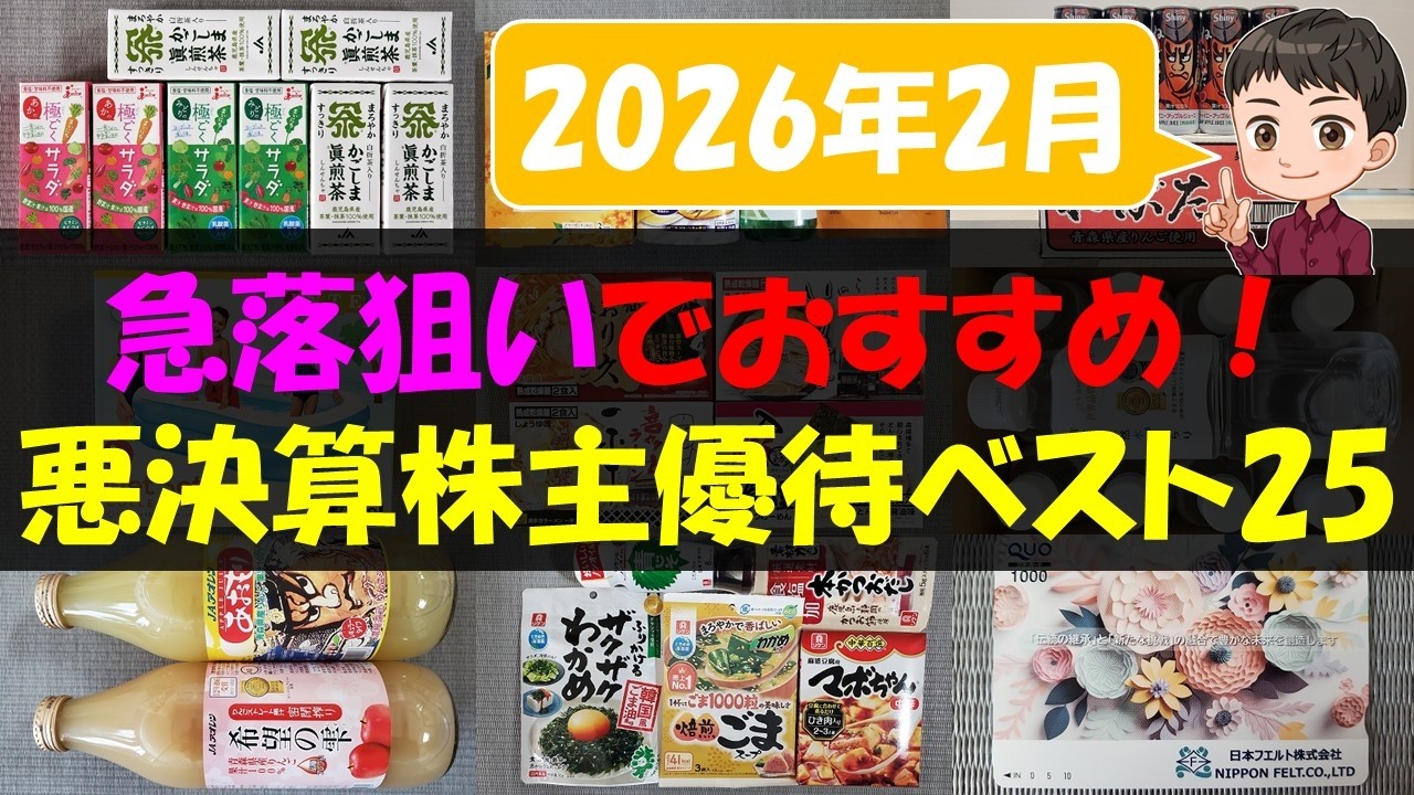 【暴落】急落狙いでおすすめ！悪決算株主優待ベスト25【株主優待】【貯金】