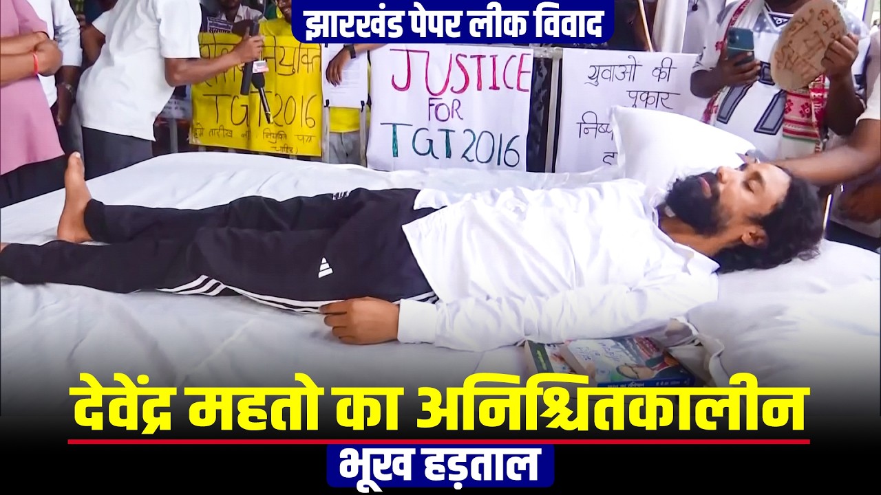 LIVE: Ranchi के छात्र नेता Devendra Mahato की परीक्षा में अनियमितताओं के विरोध में भूख हड़ताल