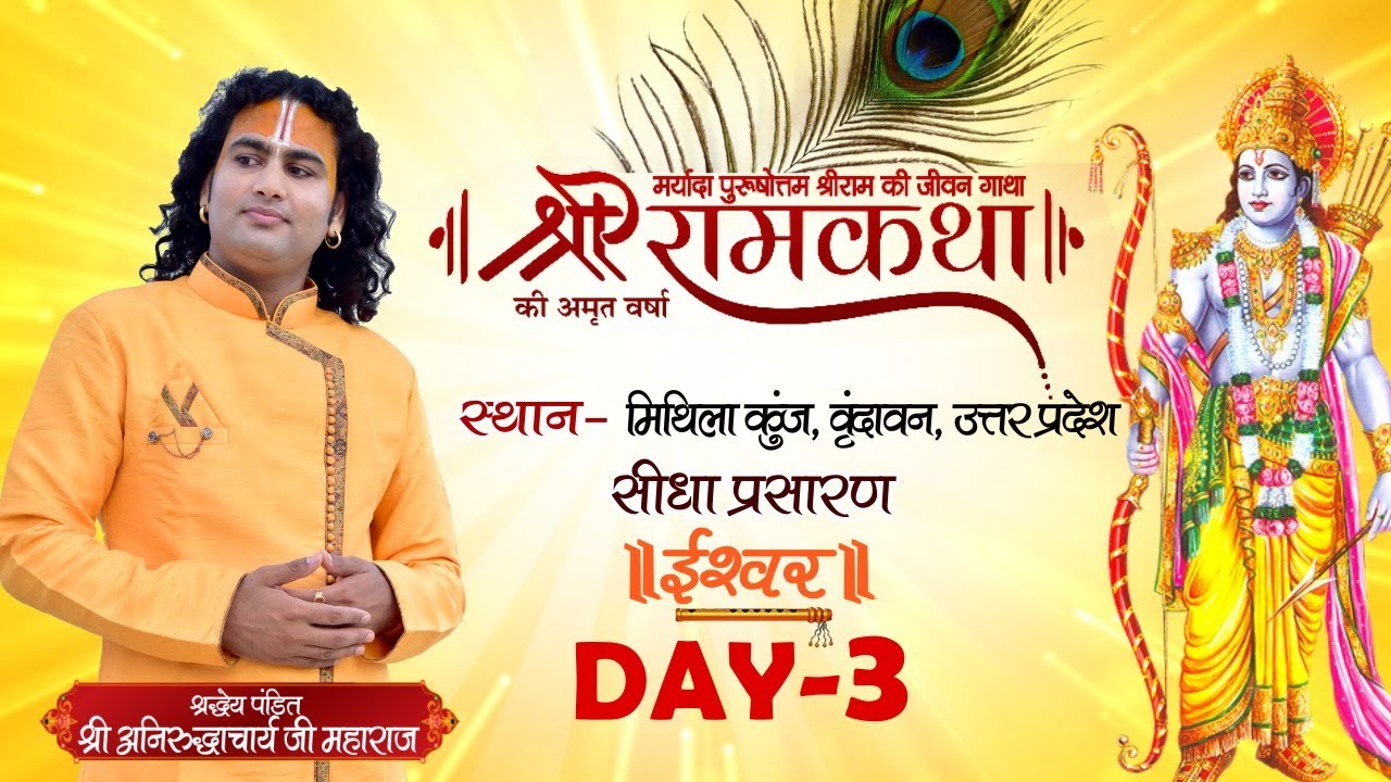 D Live | Shri Ram Katha | PP Shri Aniruddhacharya Ji Maharaj | Vrindavan, UP | Day 3| Ishwar TV