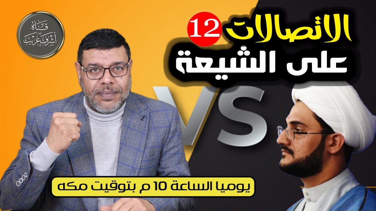 دردش مباشر | الاتصالات على الشيعة 12/ سؤالك في الأصول