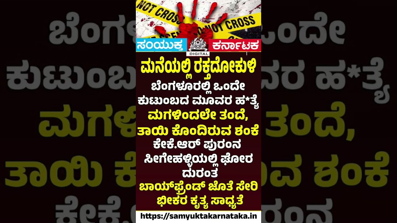 Bengaluru Horror: Daughter Suspected of Killing Parents & Sibling in KR Puram's Seegehalli! | SK