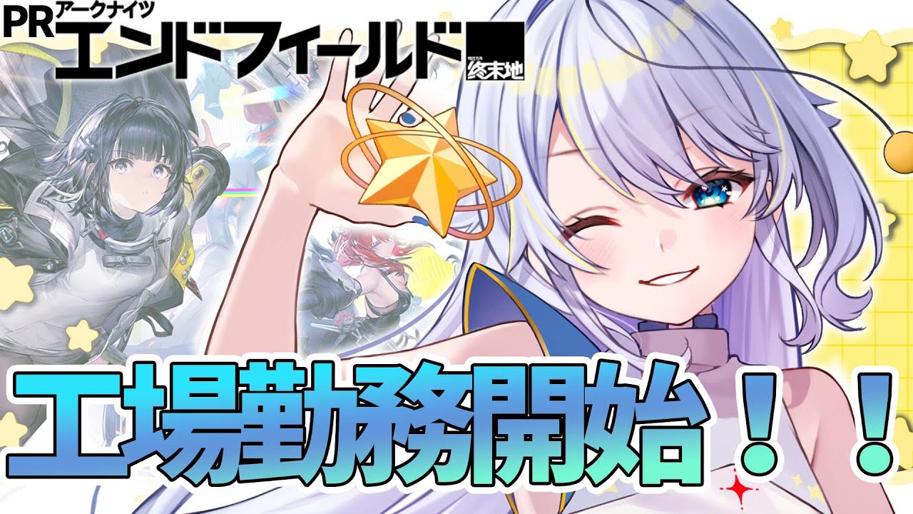 【アークナイツ：エンドフィールド リリース記念ぶいきゃす杯】ストーリー進める！！【双子Vtuber / アンヘル・イノセンテ】 #PR #エンドフィールド #ぶいきゃす