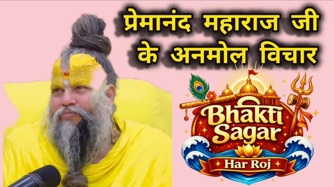 प्रेमानंद महाराज जी का अनमोल सत्संग | जीवन बदल देने वाले वचन | Radha Naam Bhakti