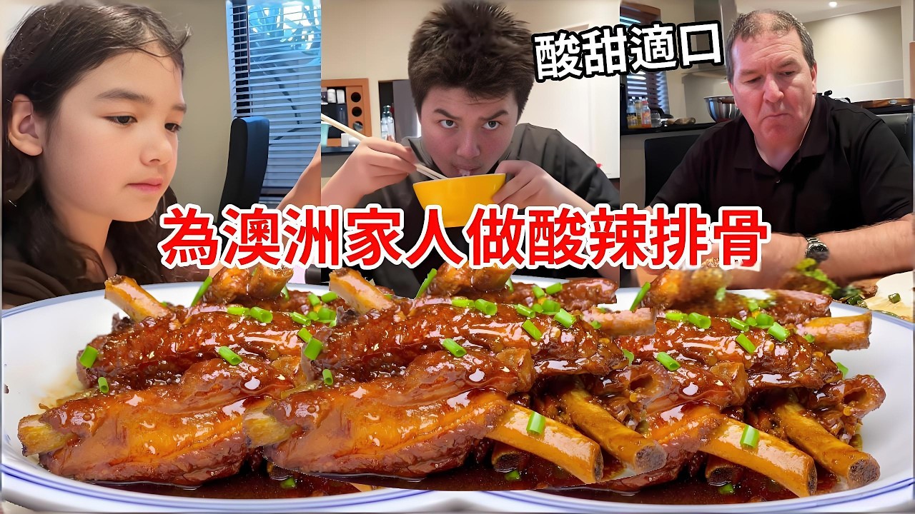 中國媳婦認真記錄生活，為澳洲家人做酸辣排骨，酸甜適口老人小孩都愛吃！【璐璐远嫁澳洲】