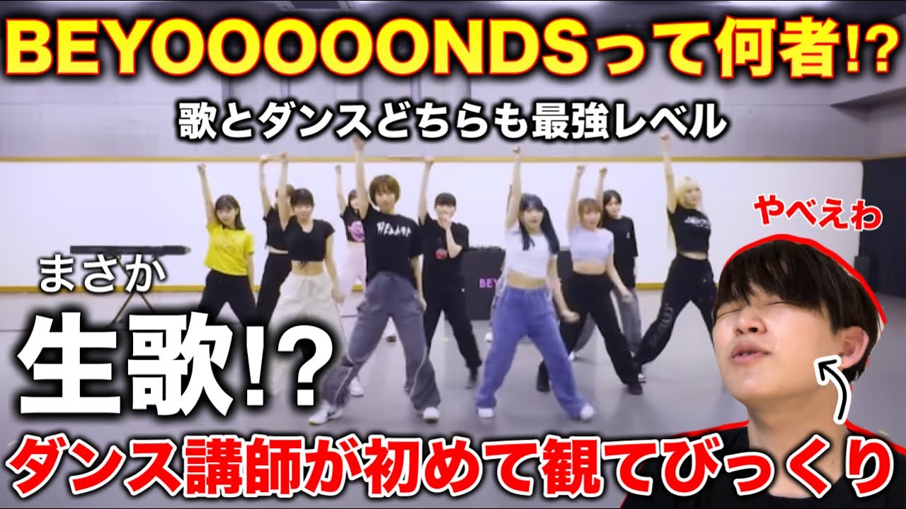 【完全初見】BEYOOOOONDSって何者？ダンスレベルやばすぎん？生歌じゃないよね？凄すぎるぞ？灰toダイヤモンド！リアクション