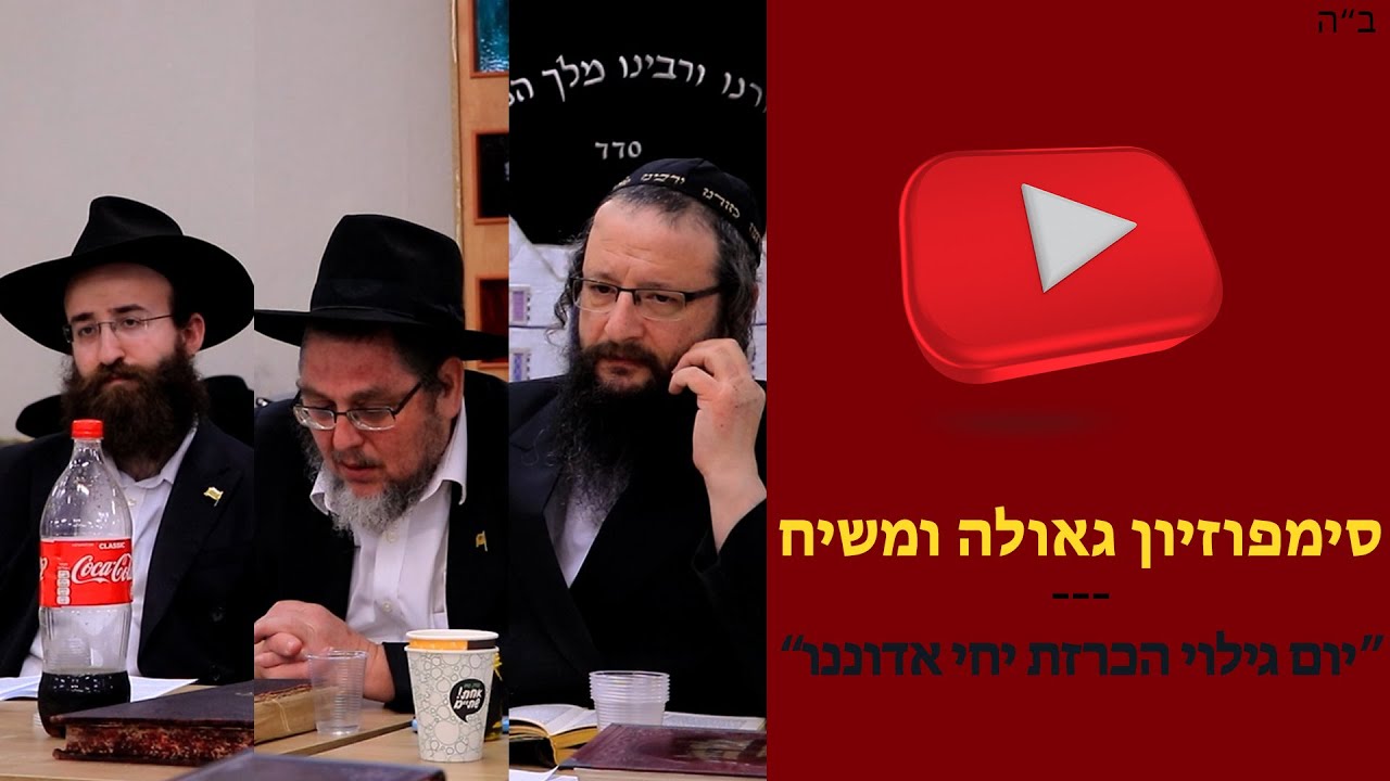 סימפוזיון גאולה ומשיח - 