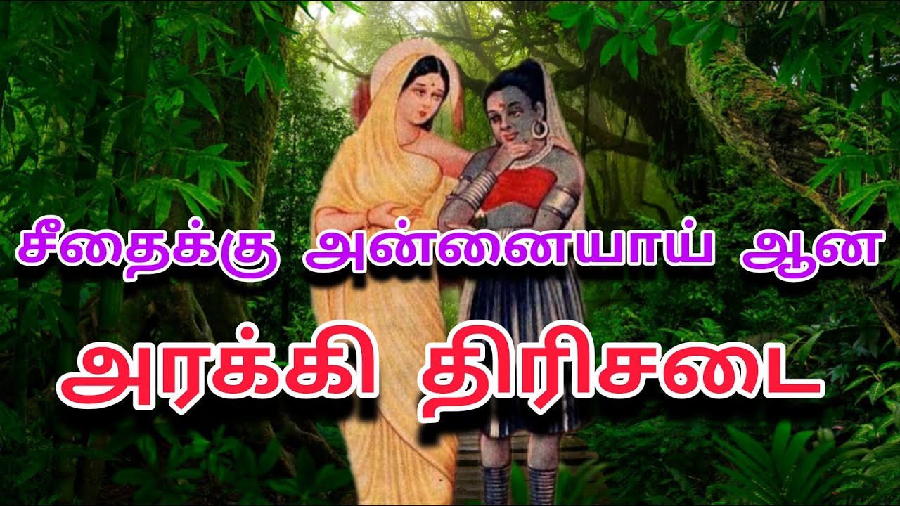 திரிசடை வரலாறு | இராமாயண கதாபாத்திரம் திரிசடை | Thirisadai in Ramayanam | Trijada | @joetalk93