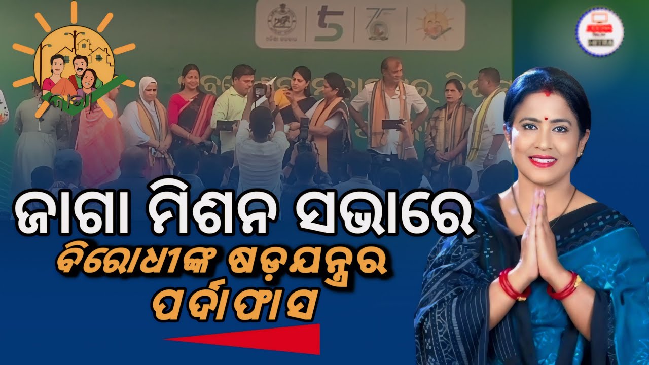 JAGA MISSON ସଭାରେ ମେୟର କଲେ ପର୍ଦାଫର୍ଶ । Bhubaneswar Mayor sulochana Dash | jaga misson Odisha news