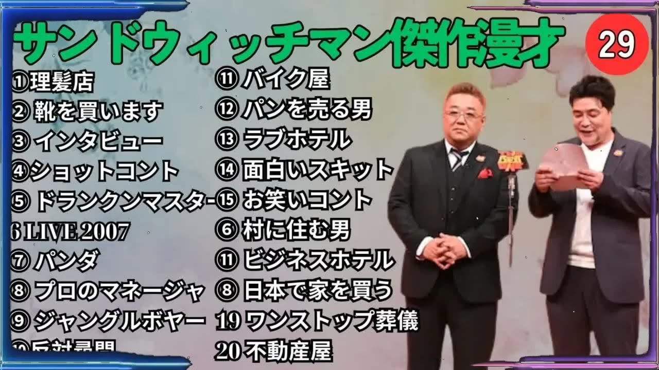 広告無しサンドウィッチマン 傑作漫才+コント #29 睡眠用作業用勉強用ドライブ用概要欄タイムスタンプ有り