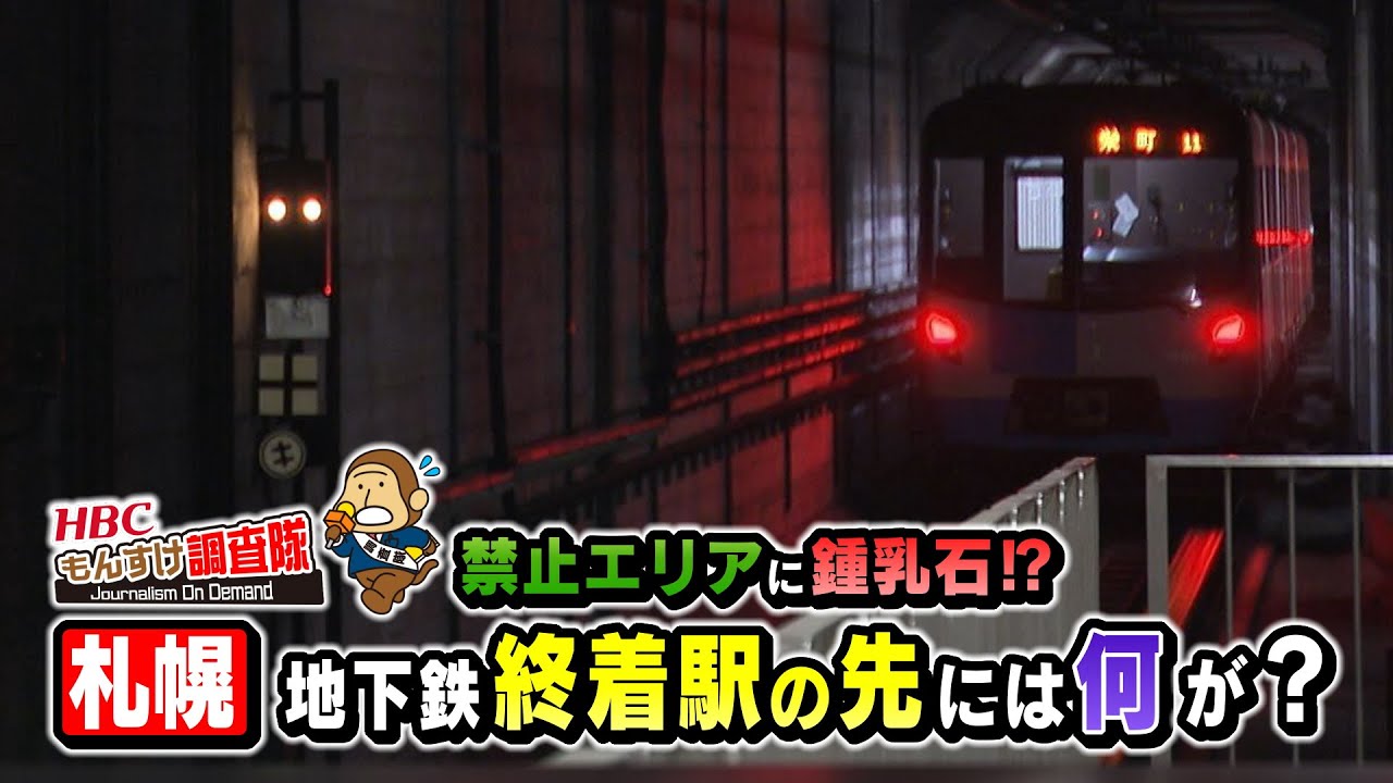 【地下鉄終着駅の闇】ホームの先には何があるのか？立入禁止の通路に、白いアート、巨大地下施設！そこで行われている最重要任務が今、明らかに！・・・もんすけ調査隊（今日ドキッ！2025年10月16日放送）