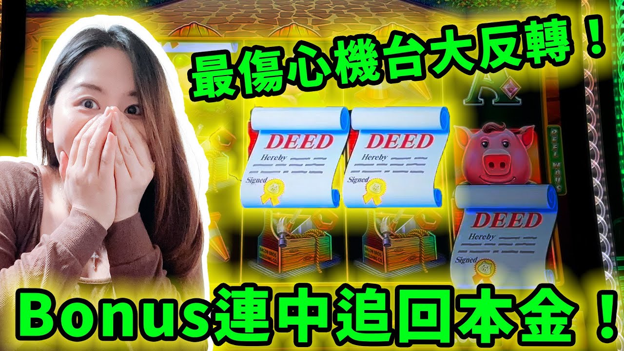 震驚！重玩「最傷心」的老虎機，一反常態Bonus中完又中，竟然成功把本金全部追回？！