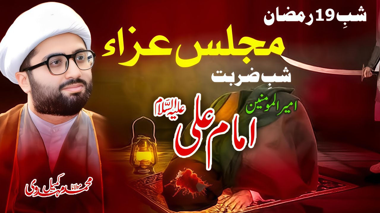 Majlis e Shab e Zarbat Hazrat Imam Ali a.s | Shab e 19th Ramzan | Maulana Kumail Mehdavi
