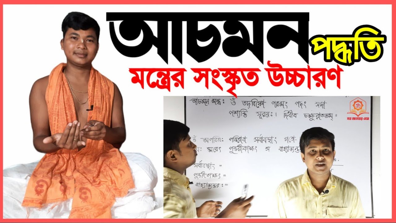 আচমন করার নিয়ম ও মন্ত্র|| Achaman Mantra|| achoman bidhi || গীতা ক্লাস