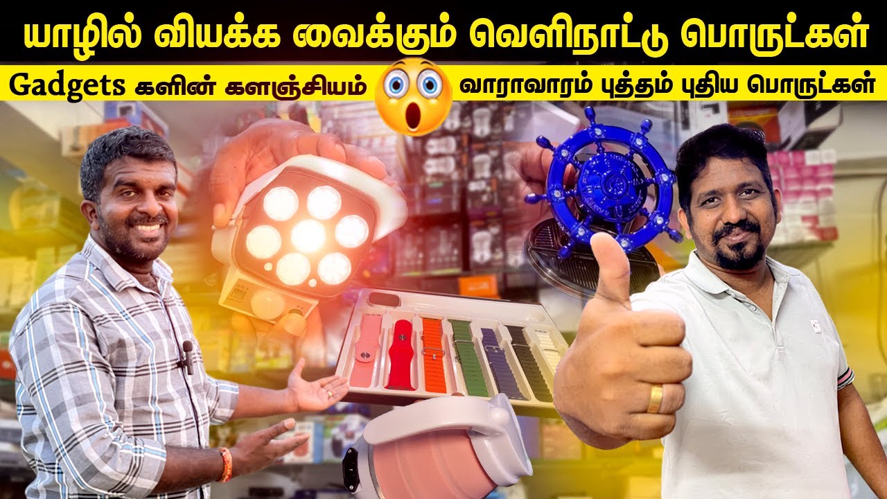 🔴யாழில் வியக்க வைக்கும் வெளிநாட்டு பொருட்கள்😮|Jaffna best gadgetstore thumsup|வாராவாரம் புதிய பொருள்
