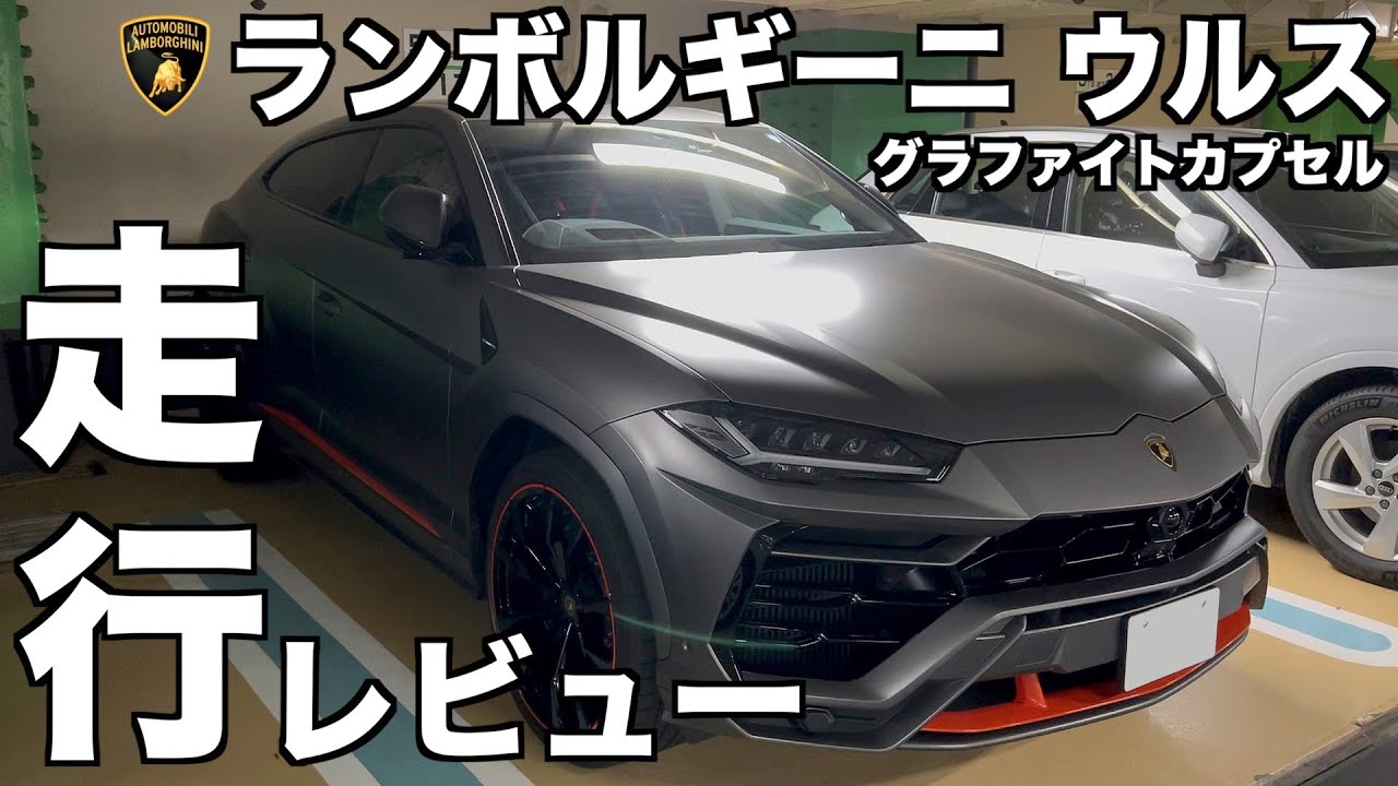 ランボルギーニ ウルス・グラファイトカプセル納車走行レビュー