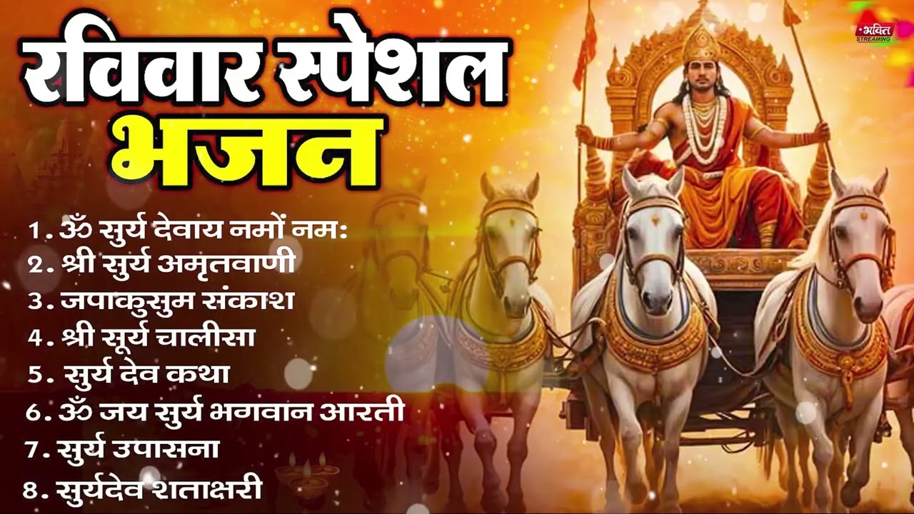रविवार भक्ति भजन : जपाकुसुम संकाशं, ॐ सूर्य देवाय नमो नमः, सूर्यदेव अमृतवाणी, सूर्य चालीसा व आरती