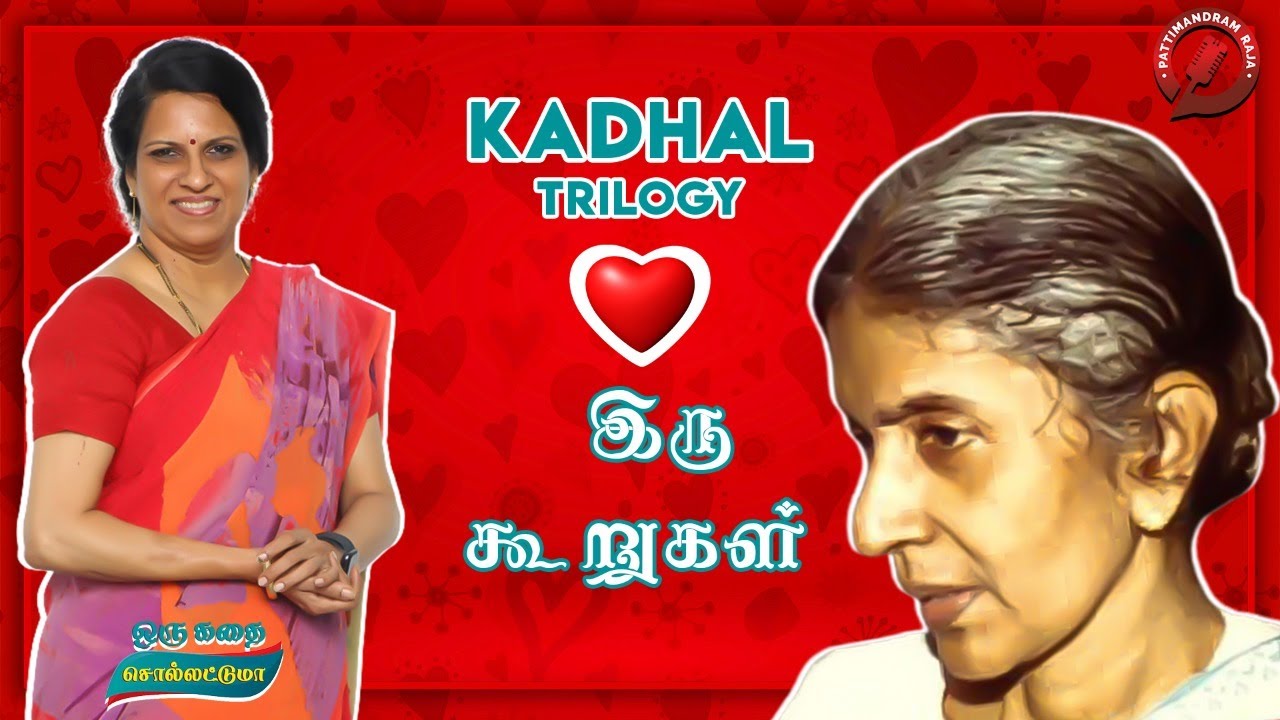 இருகூறுகள்| சூடாமணி | Trilogy | Bharathy Baskar