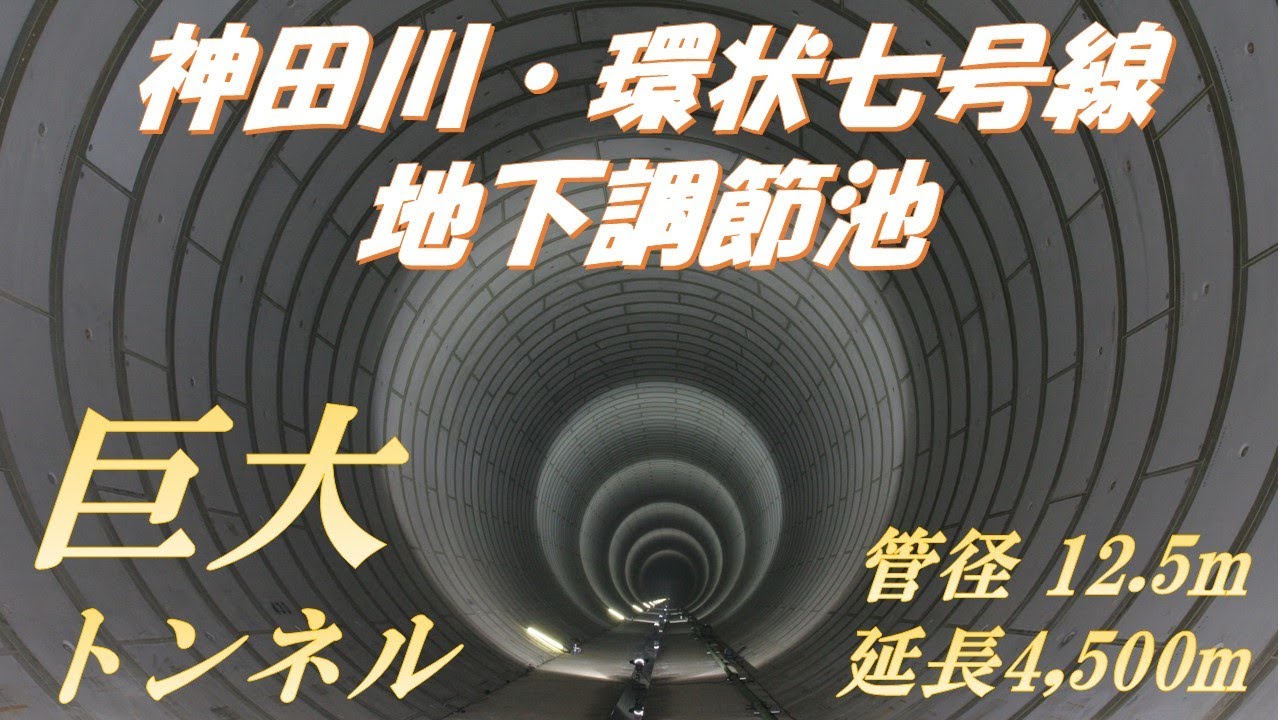 【巨大トンネル】神田川・環状七号線地下調節池