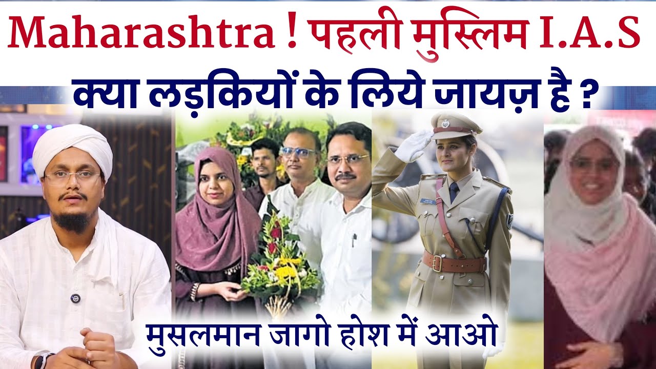 Muslim Girl bani I A S Officer | Maharashtra ki pehli I.A.S Muslim Women | Ask A M Qasmi