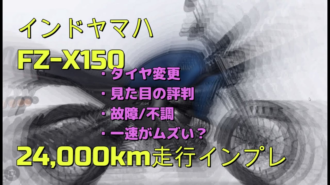インドヤマハFZ-X150　24,000kmインプレ　タイヤ変更で快感旋回　タイヤはIRC製road winner RX03 Spec-R
