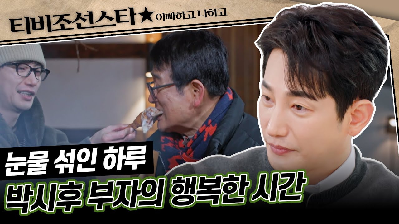 [#아빠하고나하고] (40분) 무소음이지만 다른 것으로 꽉 찬 박시후 부자의 하루 #TVCHOSUNSTAR (TV CHOSUN 240207 방송)
