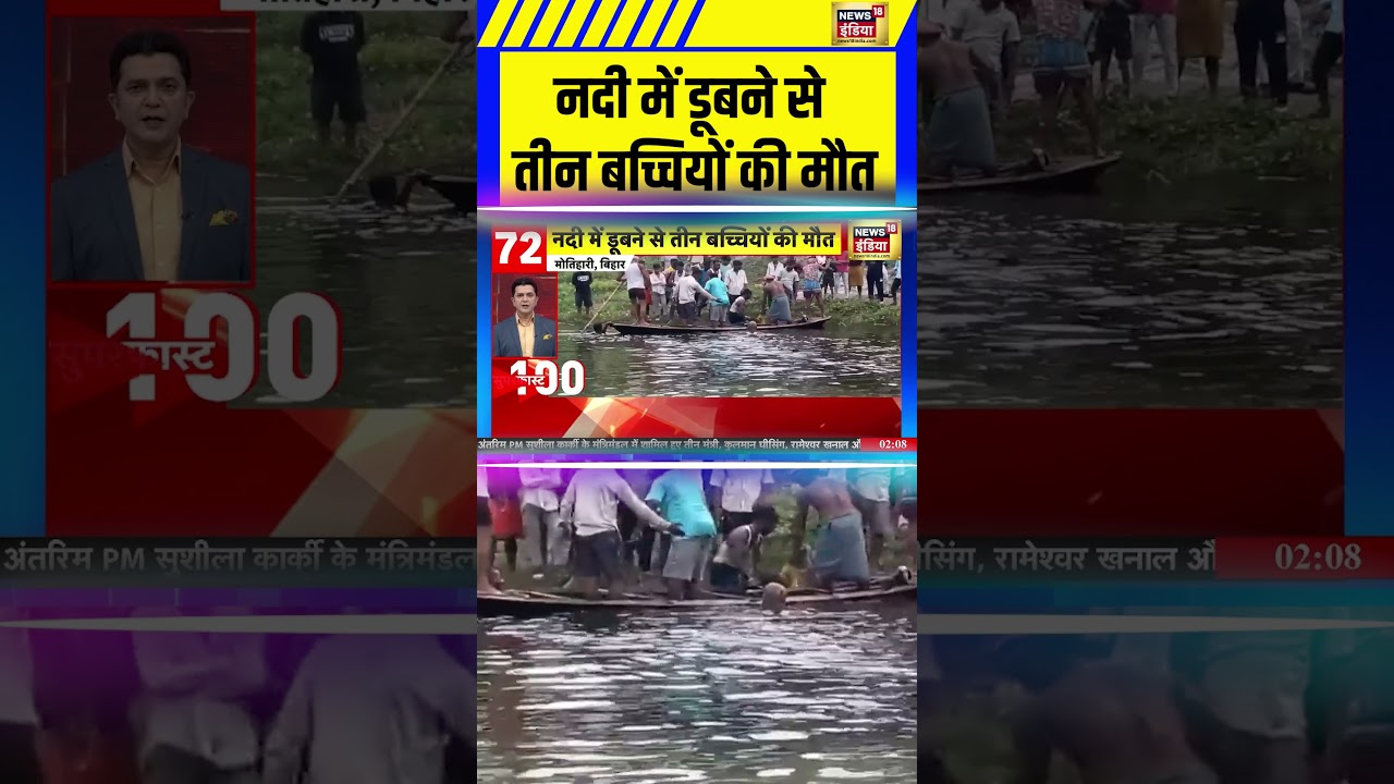 Bihar news: नदी में डूबने से तीन बच्चियों की मौत | Motihari #shorts #motihari #biharnews