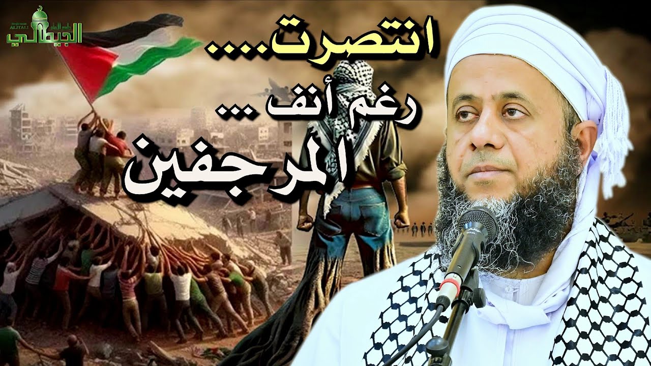 وانتصرت رُغم أنفِ المرجفين...؟! خطبة الجمعة _ عيسى بن سليمان العامري