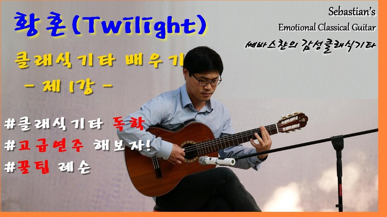황혼(Twilight) 기타연주 배우기 -제1강