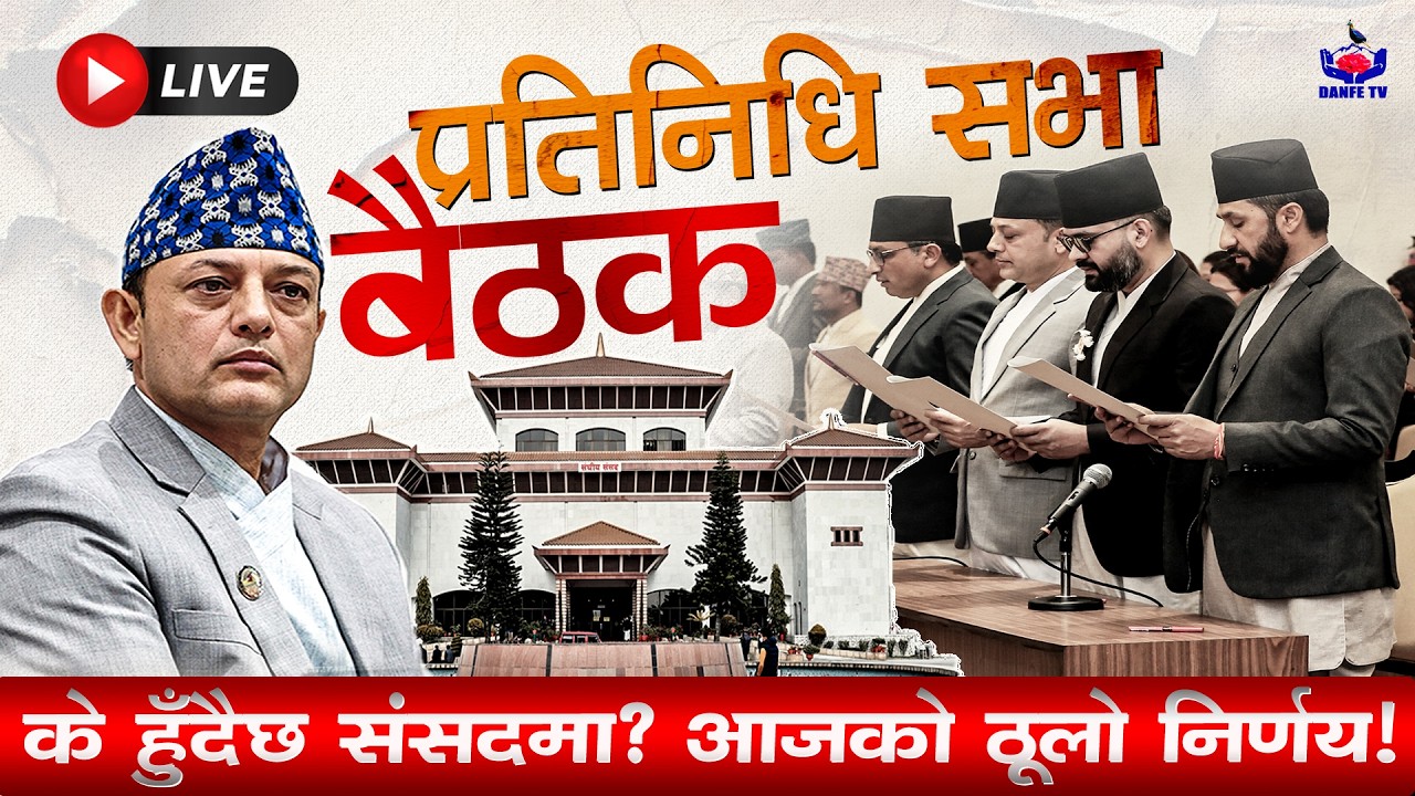 🔴 Nepal Parliament LIVE Today | Sansad LIVE | Pratinidhi Sabha Baithak | DANFE TV