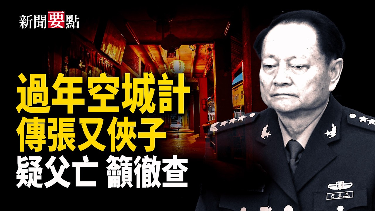 過年靜悄悄，中南海的大佬們都去哪了？習「過年秀」打破慣例說明什麼？爆料：張又俠兒子疑父親已身亡 呼籲調查真相 主播：黃容【新聞看點】